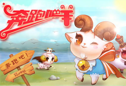 奔跑吧小羊APP開發 奔跑吧小羊APP開發